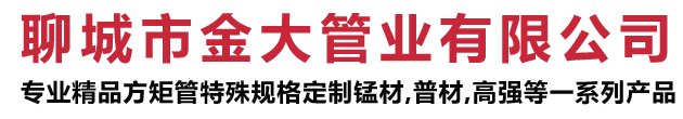 聊城市金大管业有限公司